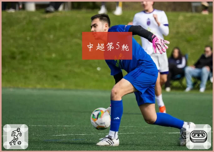中超第5轮