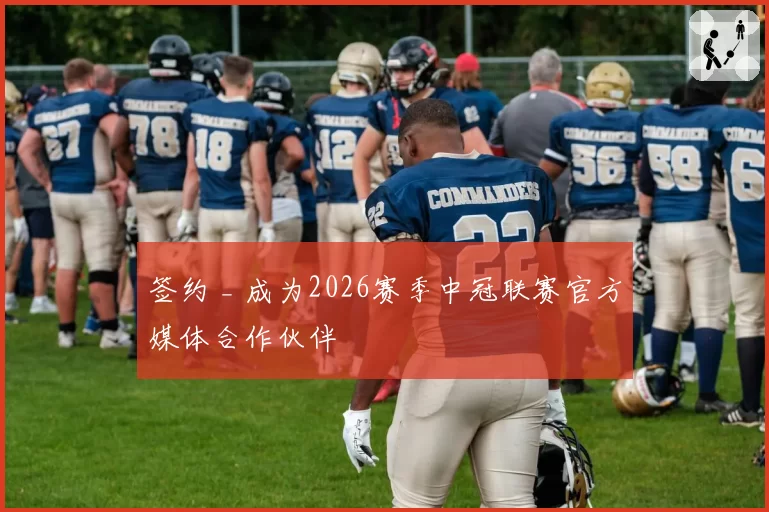 签约 _ 成为2026赛季中冠联赛官方媒体合作伙伴