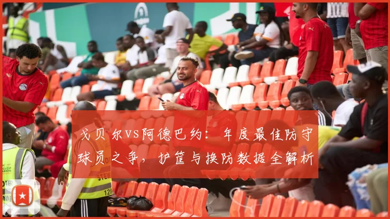 戈贝尔vs阿德巴约：年度最佳防守球员之争，护筐与换防数据全解析
