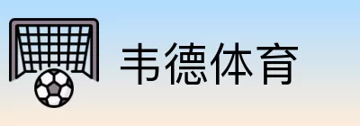 韦德体育 Logo
